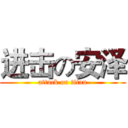进击の安泽 (attack on titan)