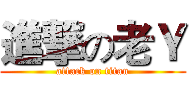 進撃の老Ｙ (attack on titan)