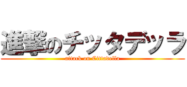 進撃のチッタデッラ (attack on Cittadella)