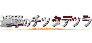 進撃のチッタデッラ (attack on Cittadella)