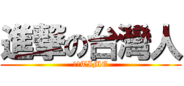 進撃の台灣人 (台灣TIME)