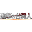 進撃の台灣人 (台灣TIME)