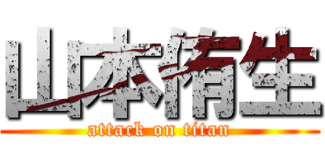 山本侑生 (attack on titan)