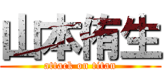 山本侑生 (attack on titan)