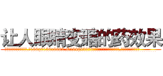 让人眼睛变瞎的药效果 (让人眼睛变瞎的药效果【电.话186x0156x9662-Q194843976林氏药业】我们做的是长期生意,靠的是老客户长期支持
参考消息网2月20日报道 韩媒称，“剩女多、离婚率高的城市，房价一定会上涨。”这是中国经济学家金岩石2016年12月参加在上海举行的房地产相关论坛时说的话。
)