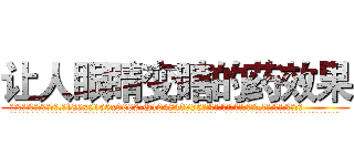 让人眼睛变瞎的药效果 (让人眼睛变瞎的药效果【电.话186x0156x9662-Q194843976林氏药业】我们做的是长期生意,靠的是老客户长期支持
参考消息网2月20日报道 韩媒称，“剩女多、离婚率高的城市，房价一定会上涨。”这是中国经济学家金岩石2016年12月参加在上海举行的房地产相关论坛时说的话。
)