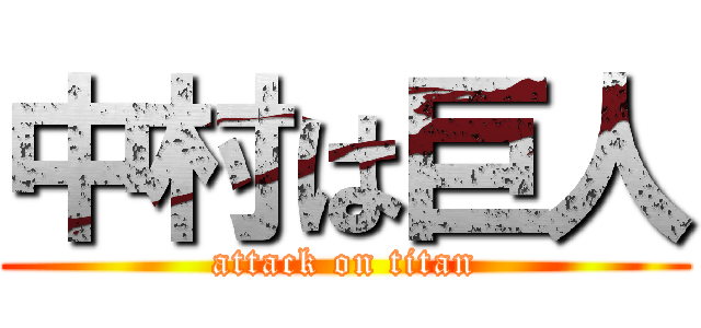 中村は巨人 (attack on titan)