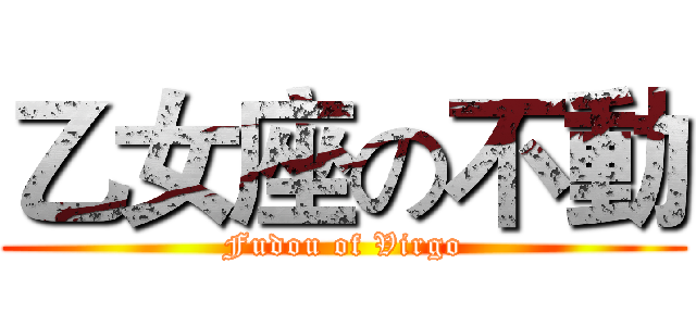 乙女座の不動 (Fudou of Virgo)