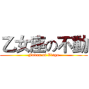 乙女座の不動 (Fudou of Virgo)