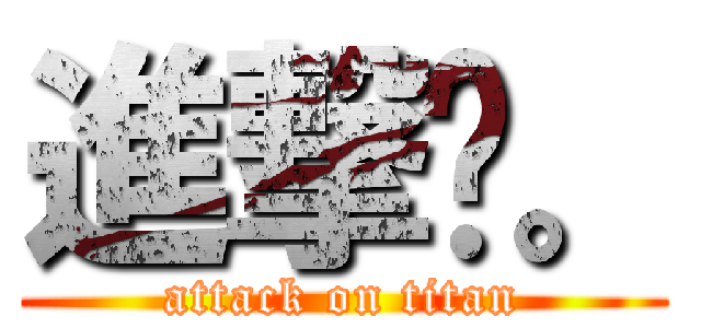 進撃吧。 (attack on titan)