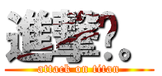 進撃吧。 (attack on titan)