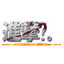 進撃吧。 (attack on titan)