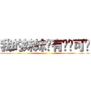 我的妹妹哪有这么可爱 ()