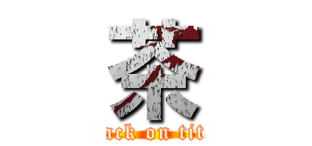 茶 (attack on titan)