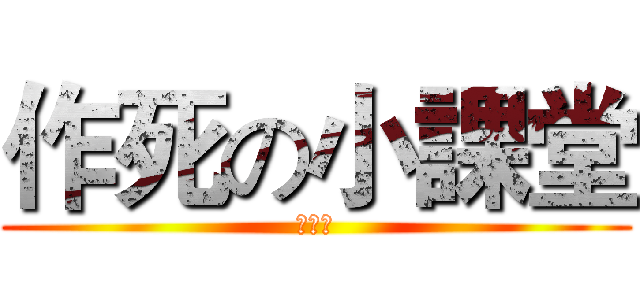 作死の小課堂 (第一期)