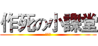 作死の小課堂 (第一期)