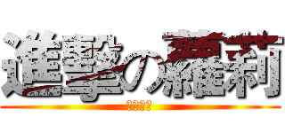 進擊の蘿莉 (ロリコン)