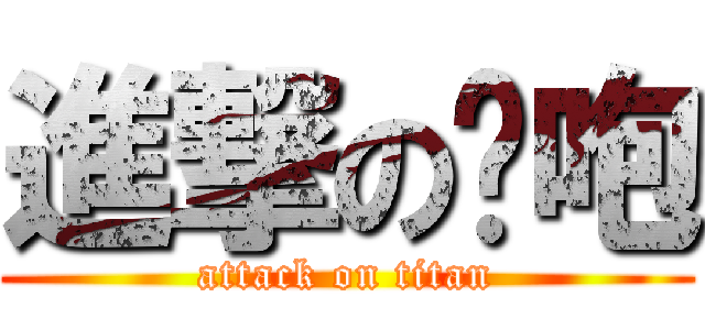 進撃の咪咆 (attack on titan)