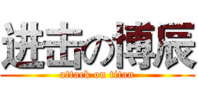 进击の博辰 (attack on titan)