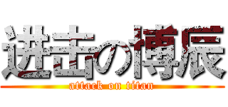 进击の博辰 (attack on titan)