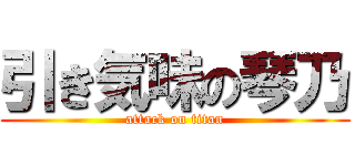 引き気味の琴乃 (attack on titan)