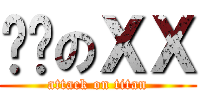 韩币のＸＸ (attack on titan)