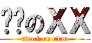 韩币のＸＸ (attack on titan)