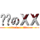 韩币のＸＸ (attack on titan)