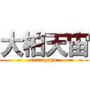 大柏天宙 (ten ogaya)