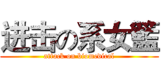 进击の系女籃 (attack on biomedical)