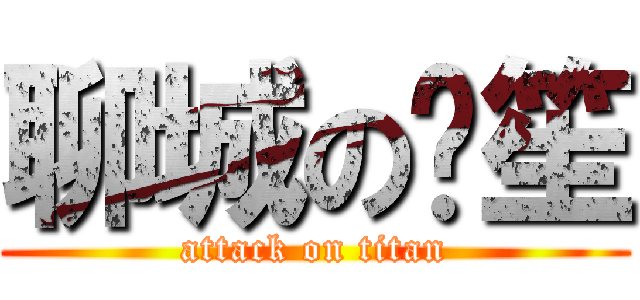 聊城の书笙 (attack on titan)