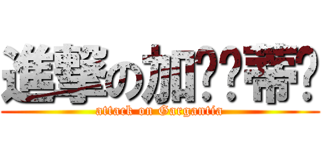 進撃の加尔刚蒂亚 (attack on Gargantia)