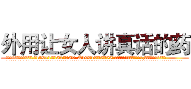 外用让女人讲真话的药 (外用让女人讲真话的药【电.话156x1318x7580-Q1991936399鑫宏药业】我们做的是长期生意,靠的是老客户长期支持
参考消息网2月20日报道 韩媒称，“剩女多、离婚率高的城市，房价一定会上涨。”这是中国经济学家金岩石2016年12月参加在上海举行的房地产相关论坛时说的话。
)