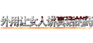 外用让女人讲真话的药 (外用让女人讲真话的药【电.话156x1318x7580-Q1991936399鑫宏药业】我们做的是长期生意,靠的是老客户长期支持
参考消息网2月20日报道 韩媒称，“剩女多、离婚率高的城市，房价一定会上涨。”这是中国经济学家金岩石2016年12月参加在上海举行的房地产相关论坛时说的话。
)