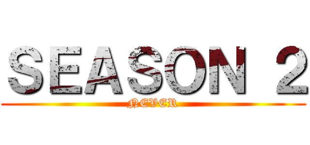 ＳＥＡＳＯＮ ２ (NEVER)