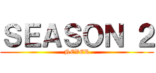 ＳＥＡＳＯＮ ２ (NEVER)