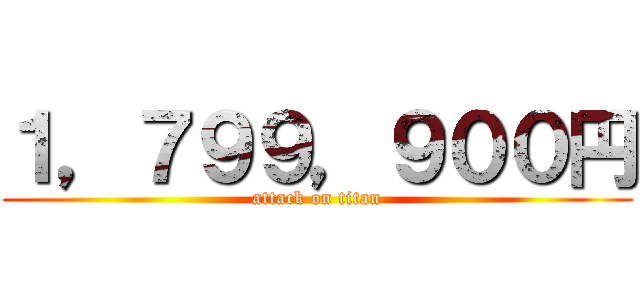 １，７９９，９００円 (attack on titan)