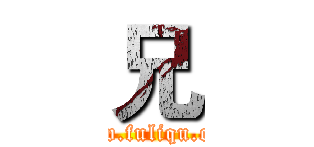 兄 (www.fuliqu.com)