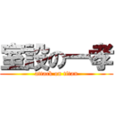 室設の一孝 (attack on titan)