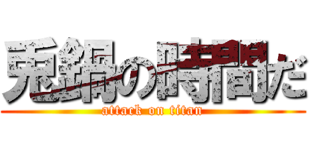 兎鍋の時間だ (attack on titan)