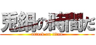 兎鍋の時間だ (attack on titan)