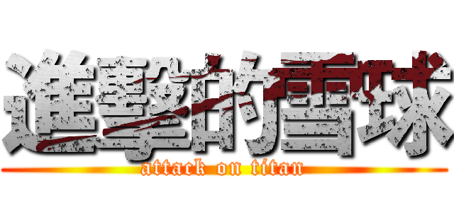 進擊的雪球 (attack on titan)