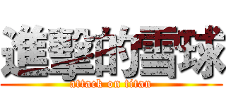 進擊的雪球 (attack on titan)