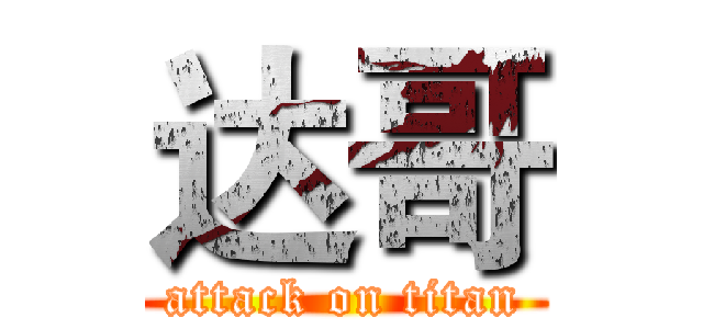 达哥 (attack on titan)