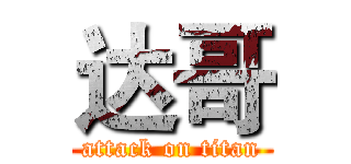 达哥 (attack on titan)
