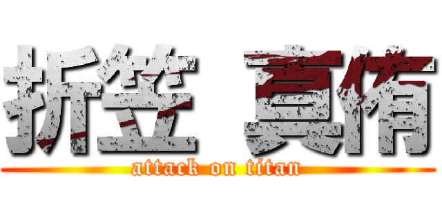 折笠 真侑 (attack on titan)