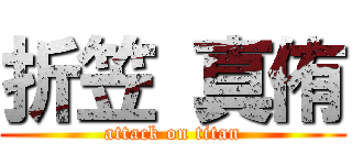 折笠 真侑 (attack on titan)