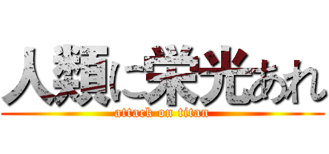 人類に栄光あれ (attack on titan)