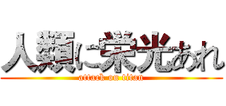 人類に栄光あれ (attack on titan)