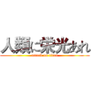 人類に栄光あれ (attack on titan)